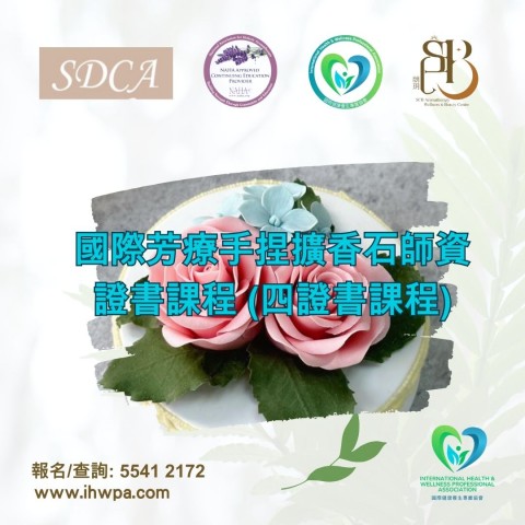 國際芳療手捏擴香石師資證書課程